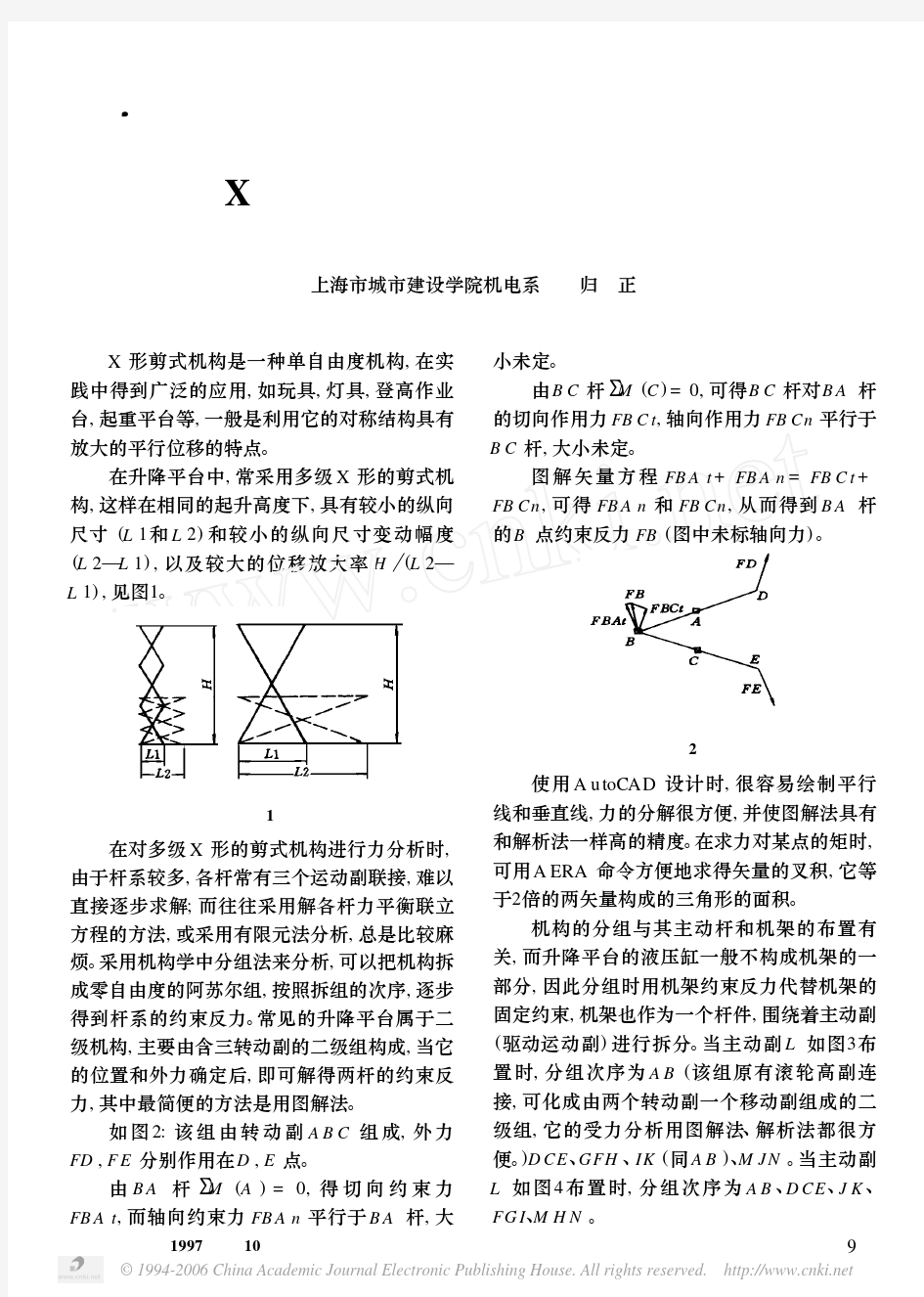 X形剪式升降平台机构的分析