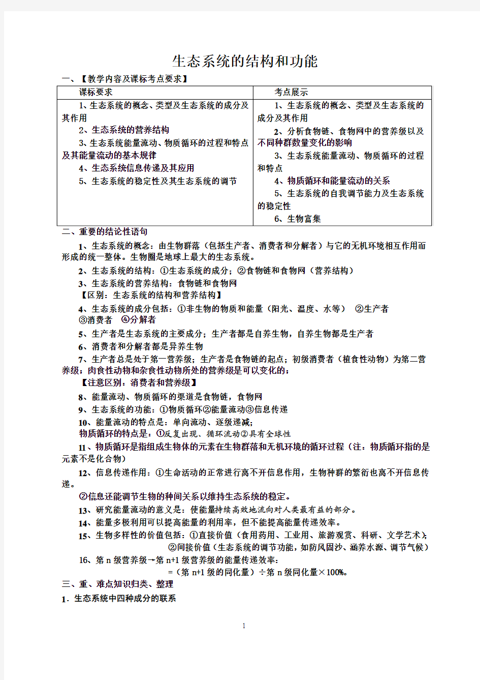 生态系统的结构和功能导学案