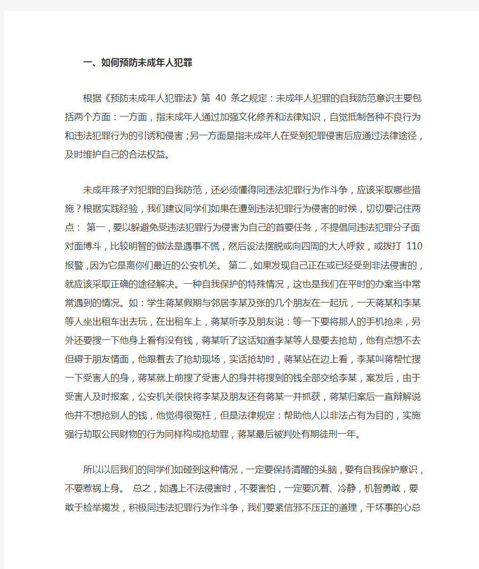 预防未成年犯罪讲座稿