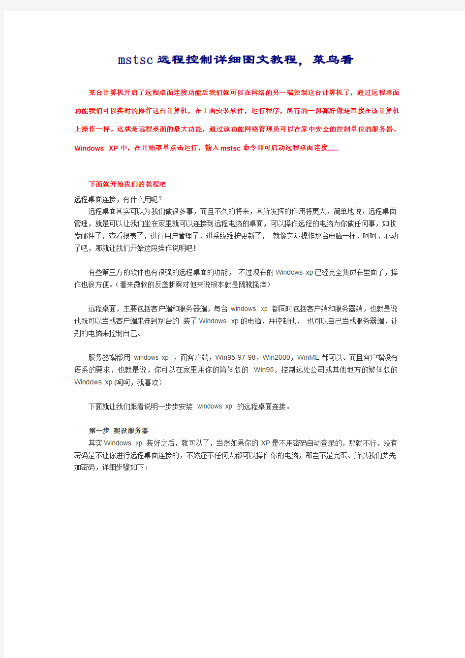 mstsc远程控制详细图文教程