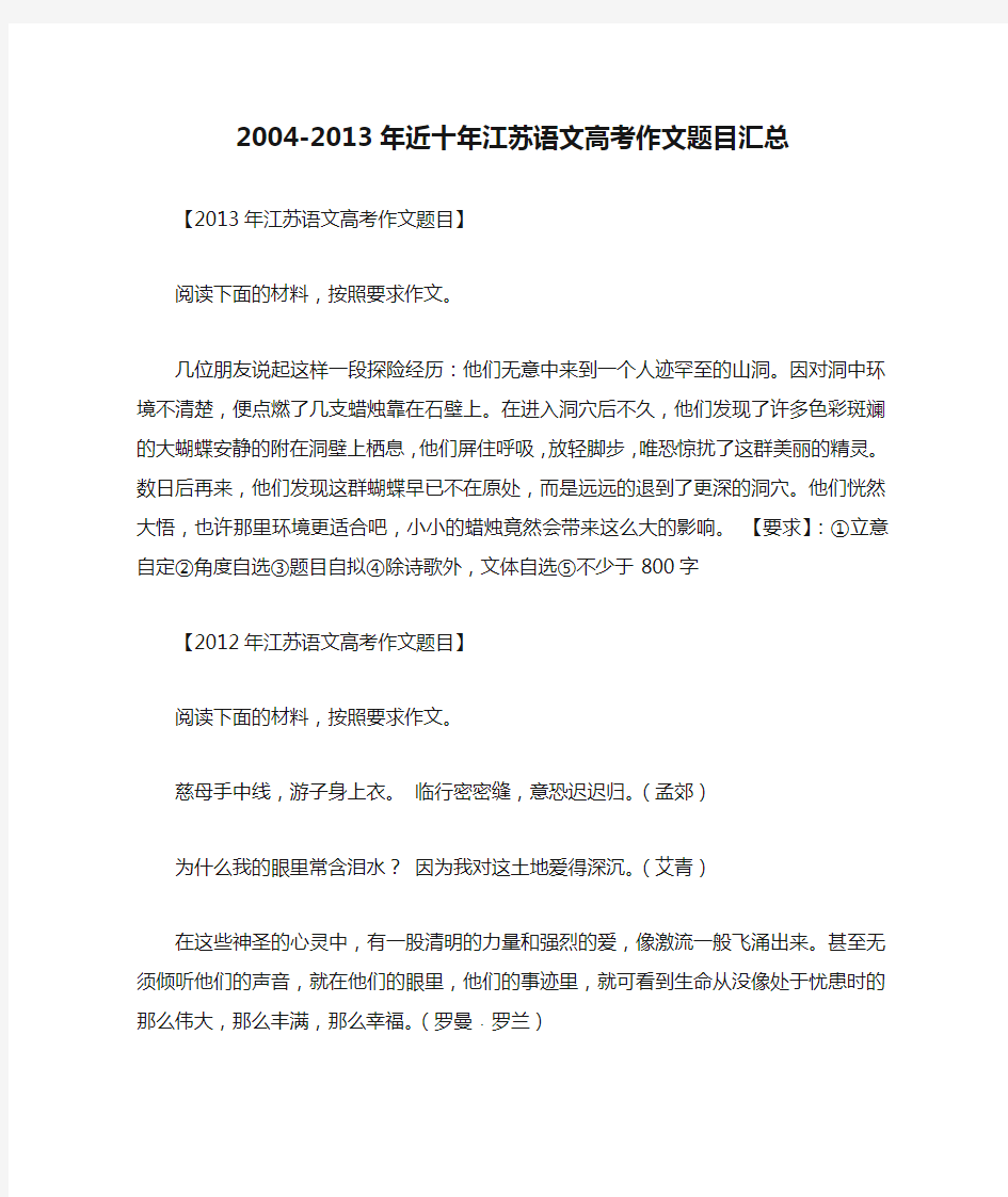 2004-2013年近十年江苏语文高考作文题目汇总