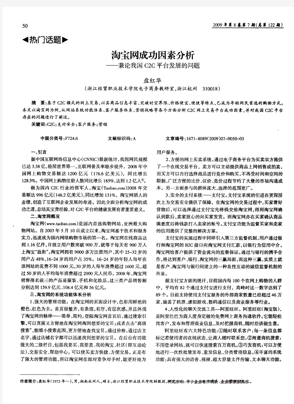 淘宝网成功因素分析——兼论我国C2C平台发展的问题