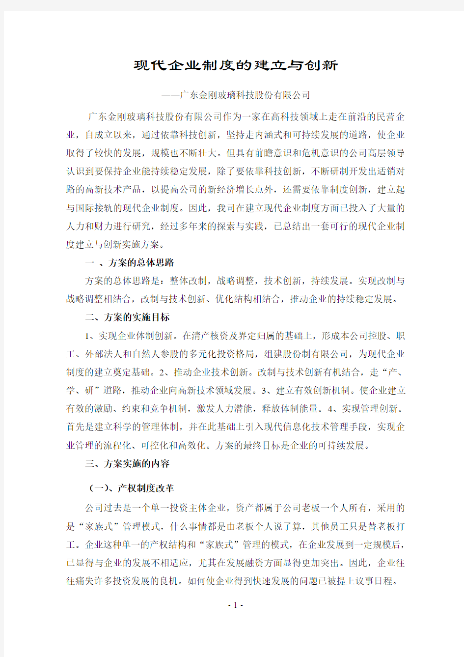 现代企业制度的建立与创新