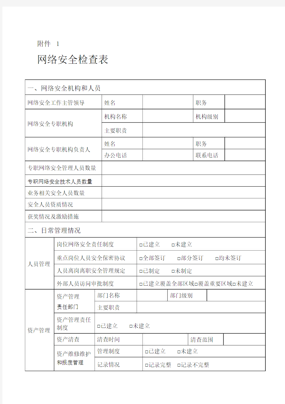 网络安全检查表