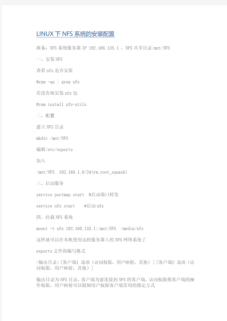 LINUX下NFS安装配置