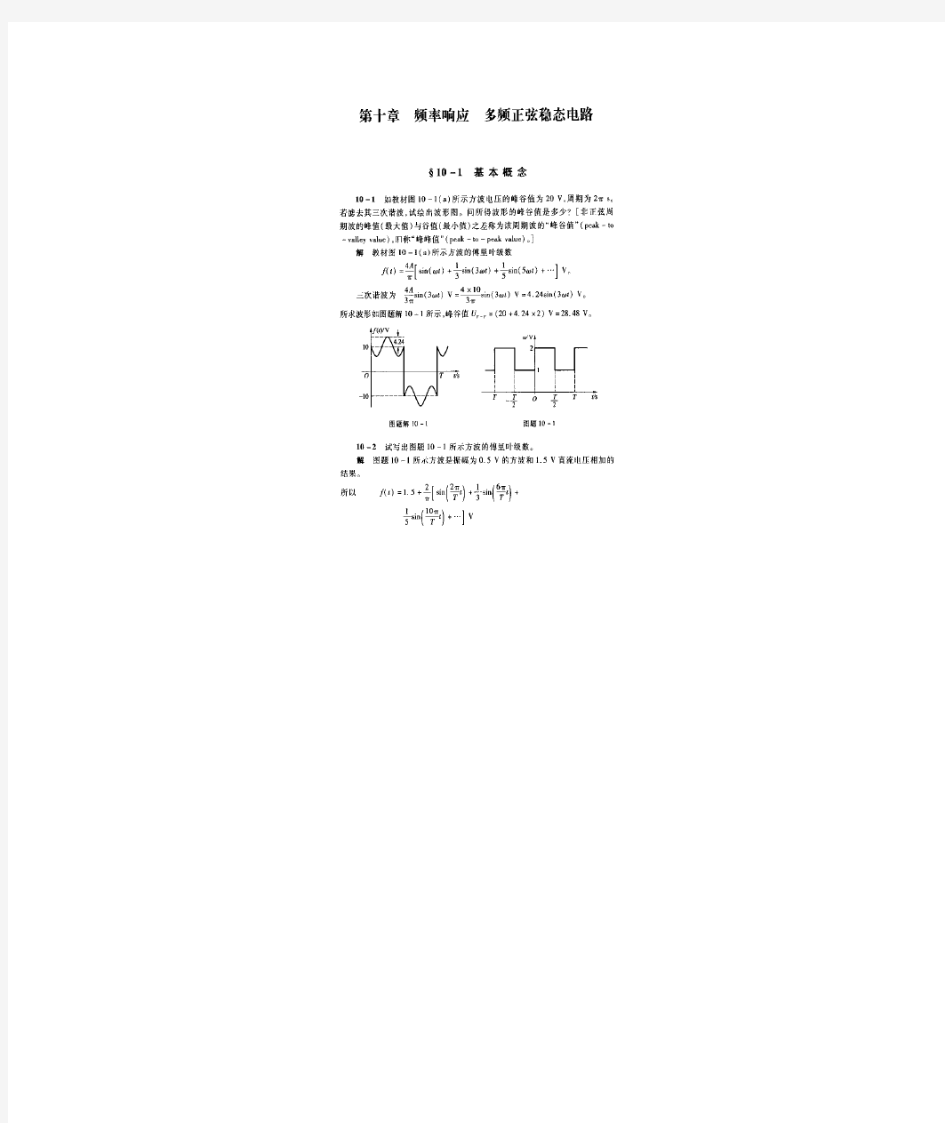 电路分析基础(第四版)  第十章 答案