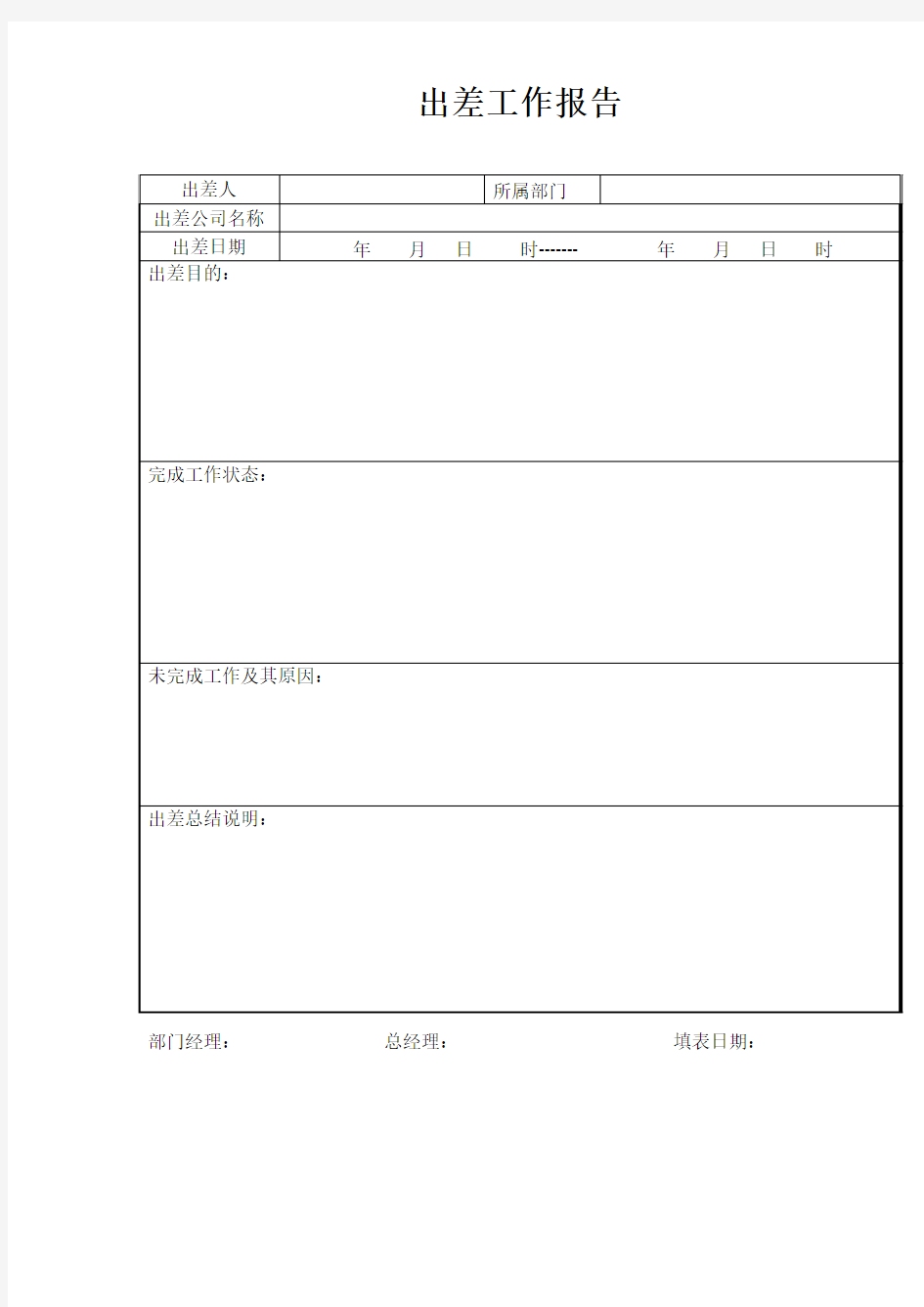 出差工作报表