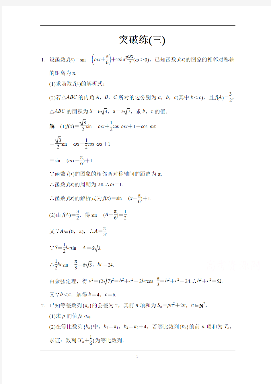 【创新设计】2015高考数学(人教通用,文科)二轮专题训练：大题综合突破练3