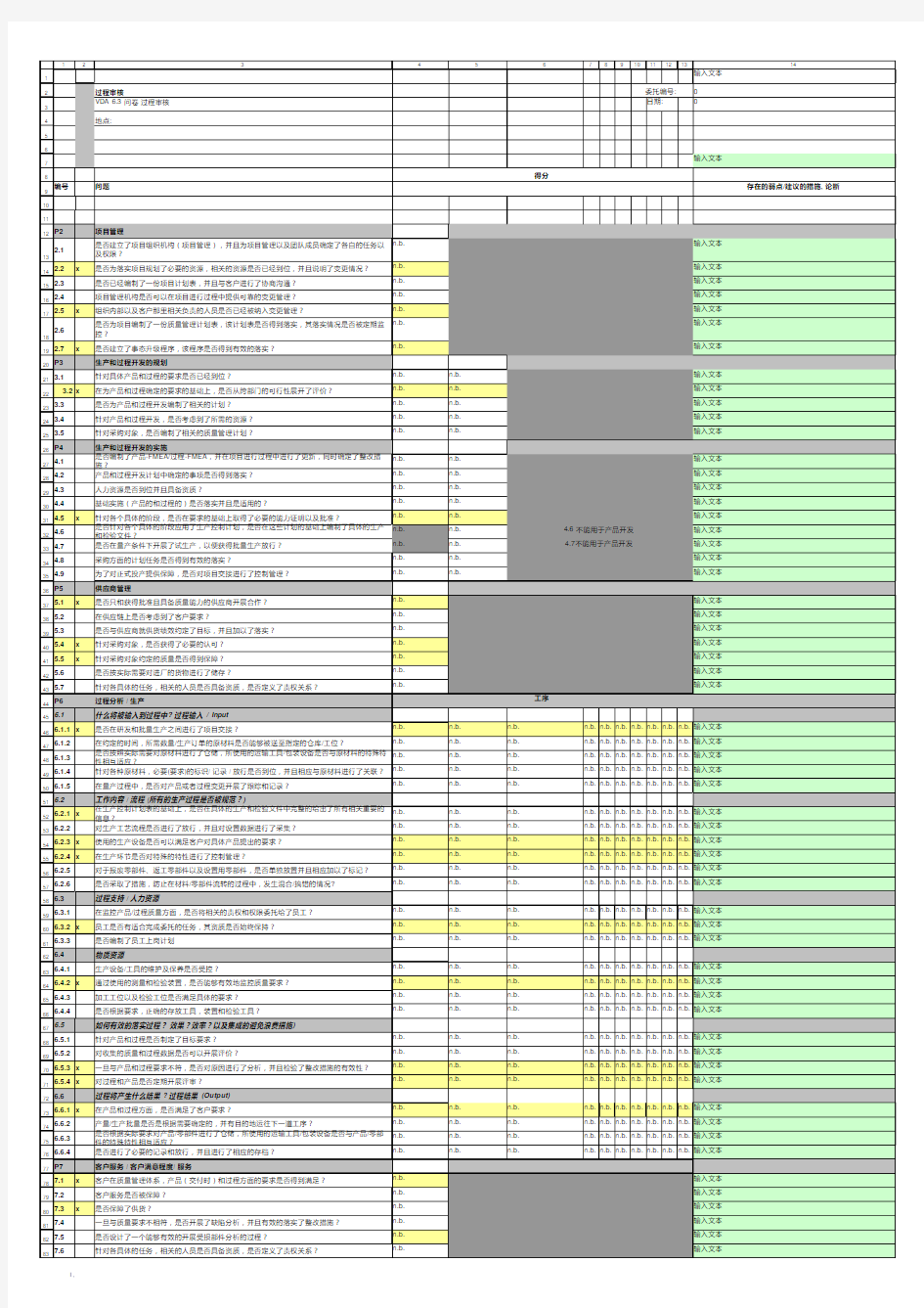 VDA_6.3_过程审核最新版检查表