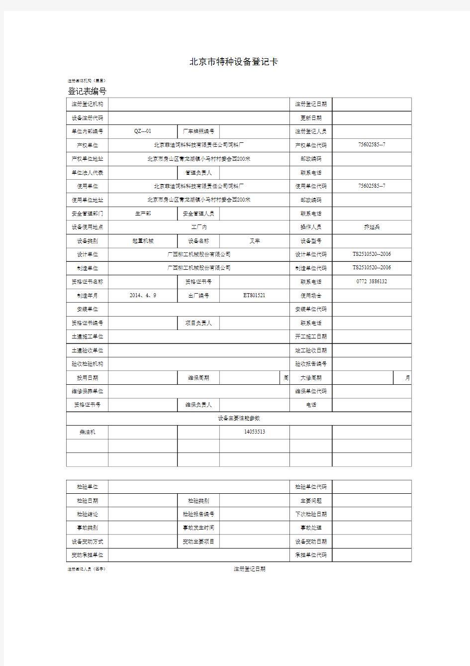 北京市特种设备登记卡