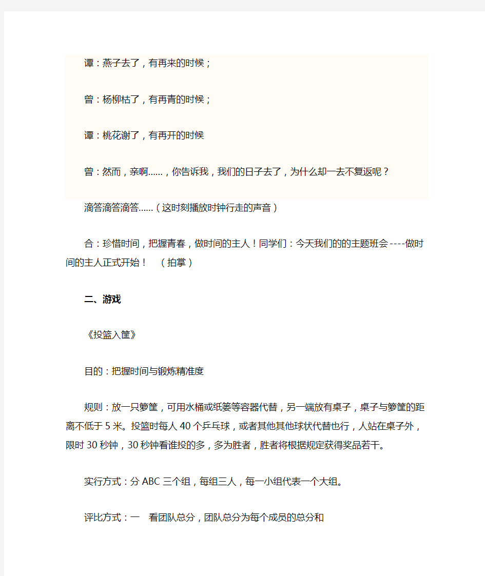 珍惜时间主题班会教案