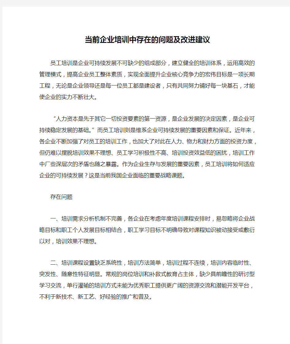 当前企业培训中存在的问题及改进建议 Microsoft Word 文档 (2)