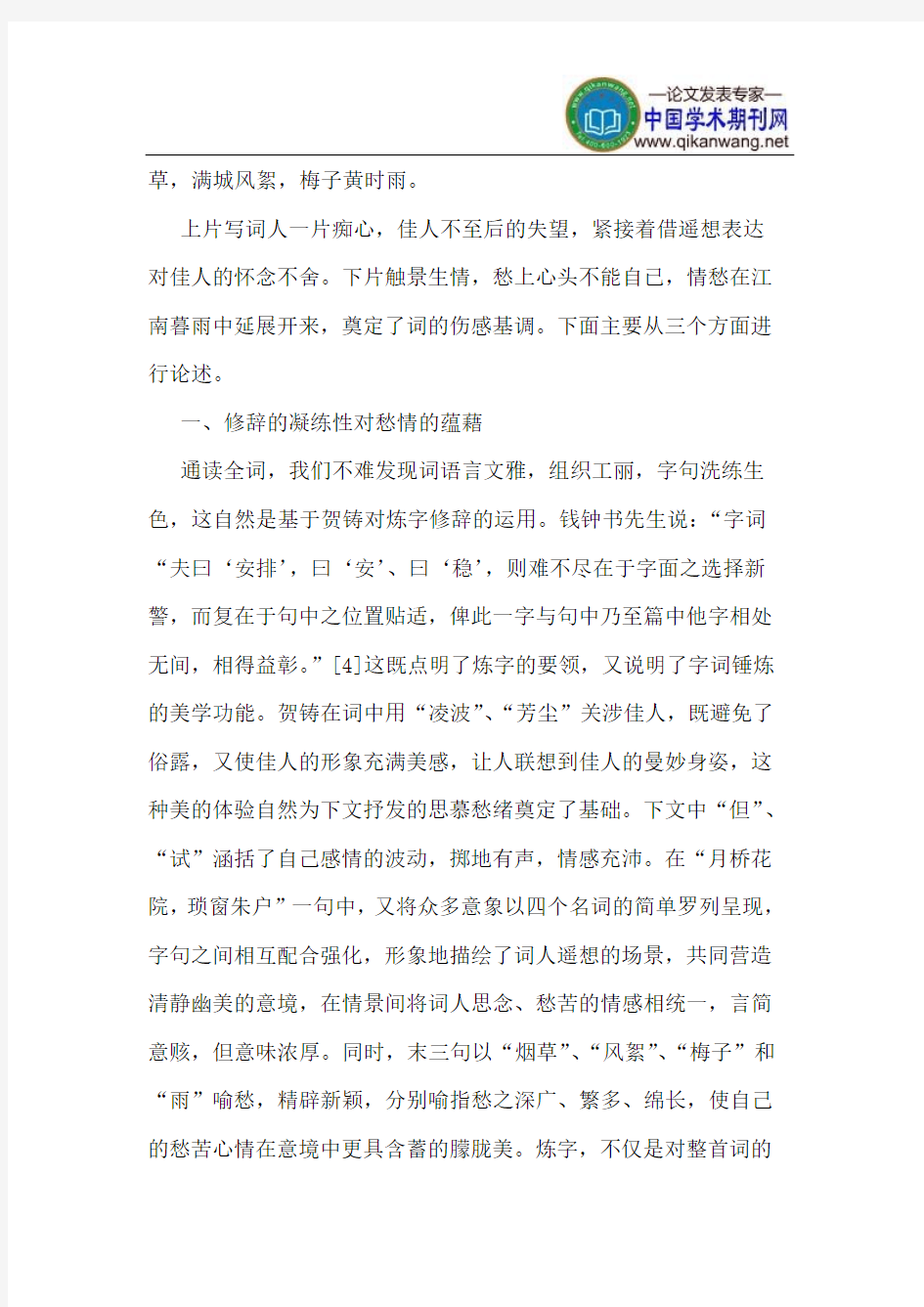 贺铸《青玉案》“愁”的抒情修辞与审美