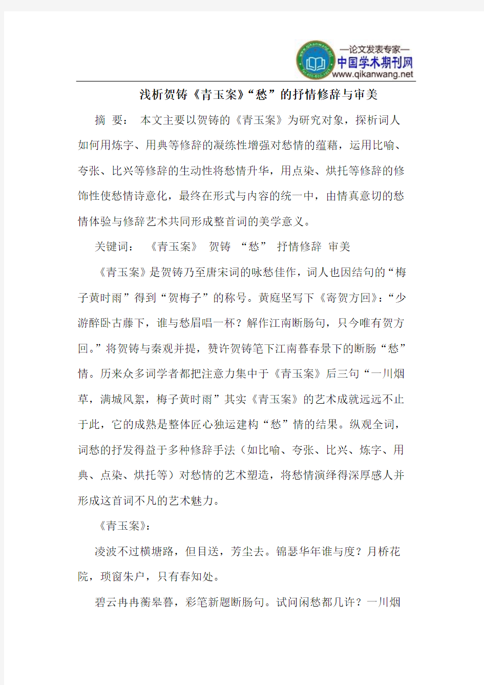 贺铸《青玉案》“愁”的抒情修辞与审美