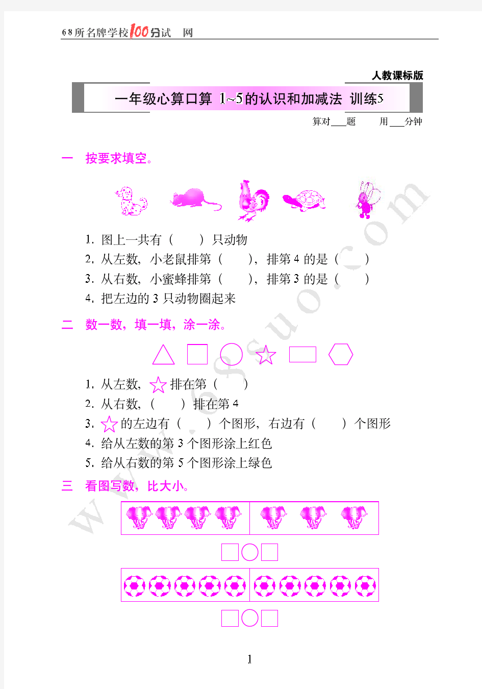 一年级心算口算  1-5的认识和加减法  训练5