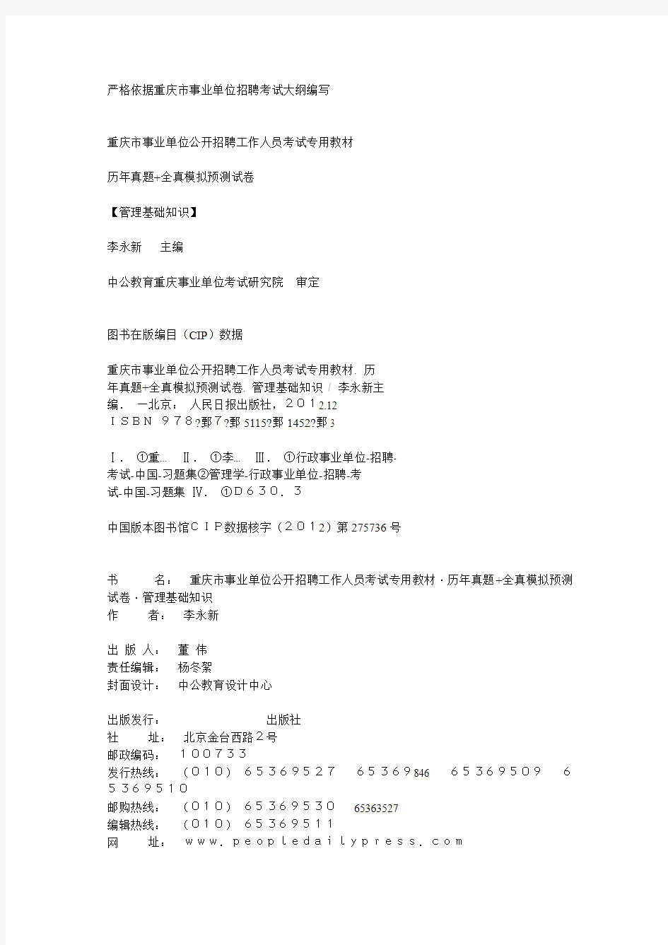 重庆市事业单位公开招聘工作人员考试 试题摘选