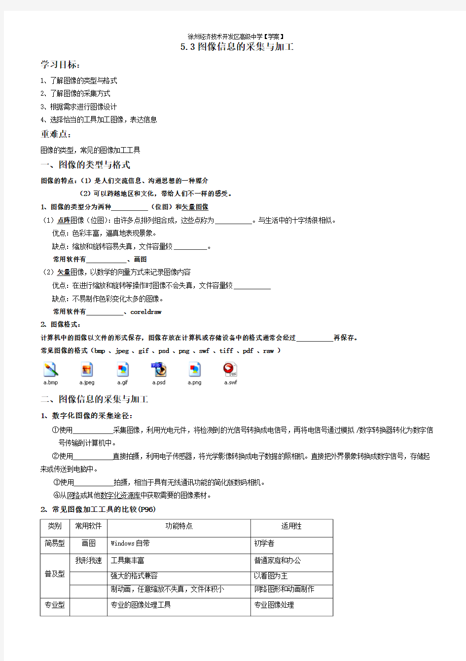 5.3图像信息的采集加工【学案】