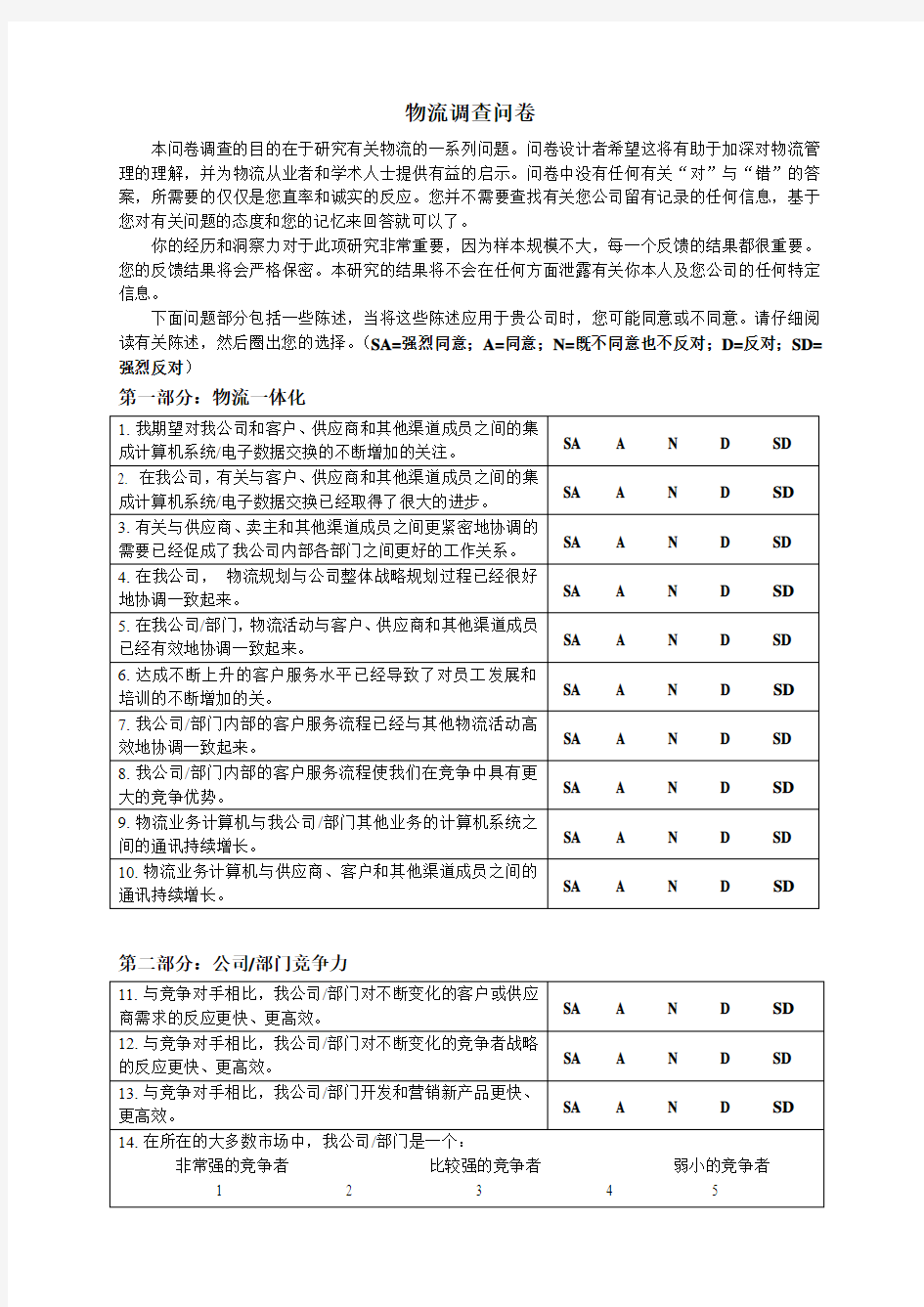 物流调查问卷