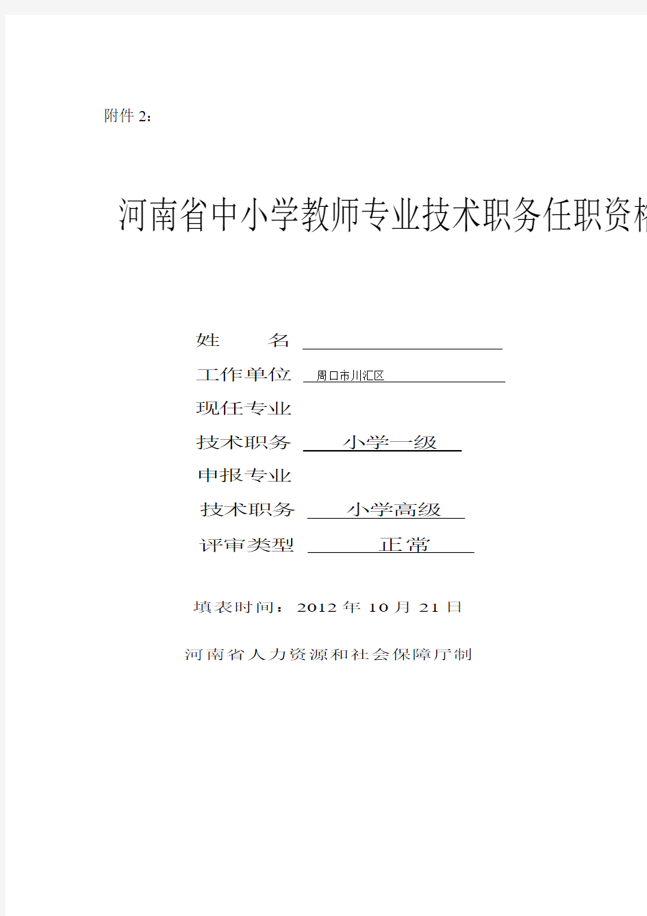 河南省中小学教师专业技术职务任职资格评审表(1)