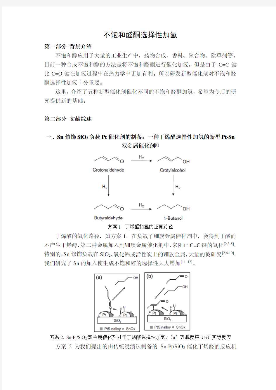 不饱和醛酮选择性加氢