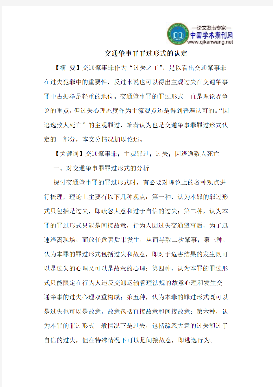 交通肇事罪罪过形式的认定