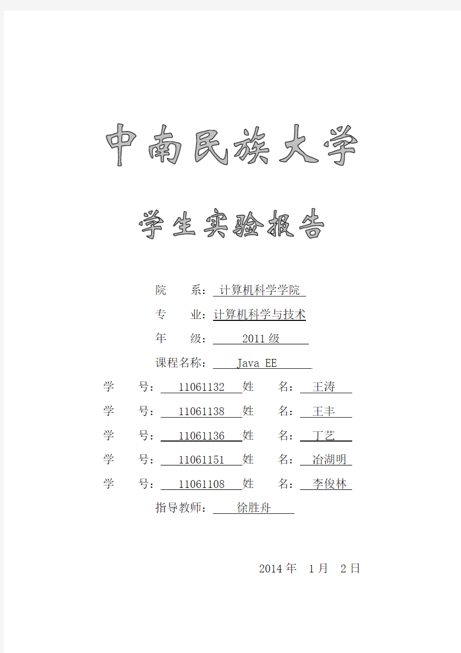 中南民族大学JavaEE实验报告