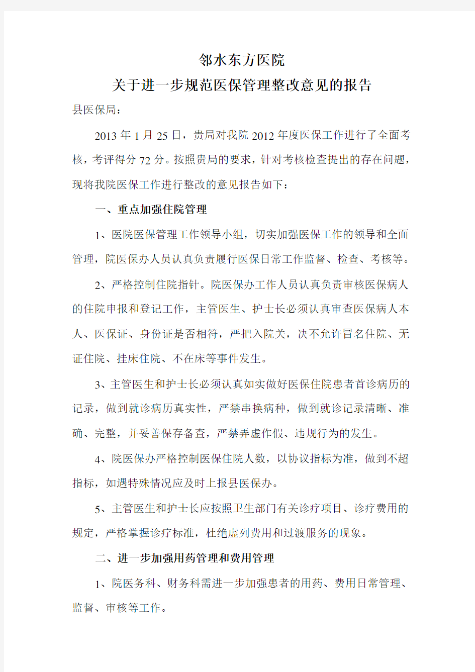 关于进一步规范医保管理整改意见的的报告