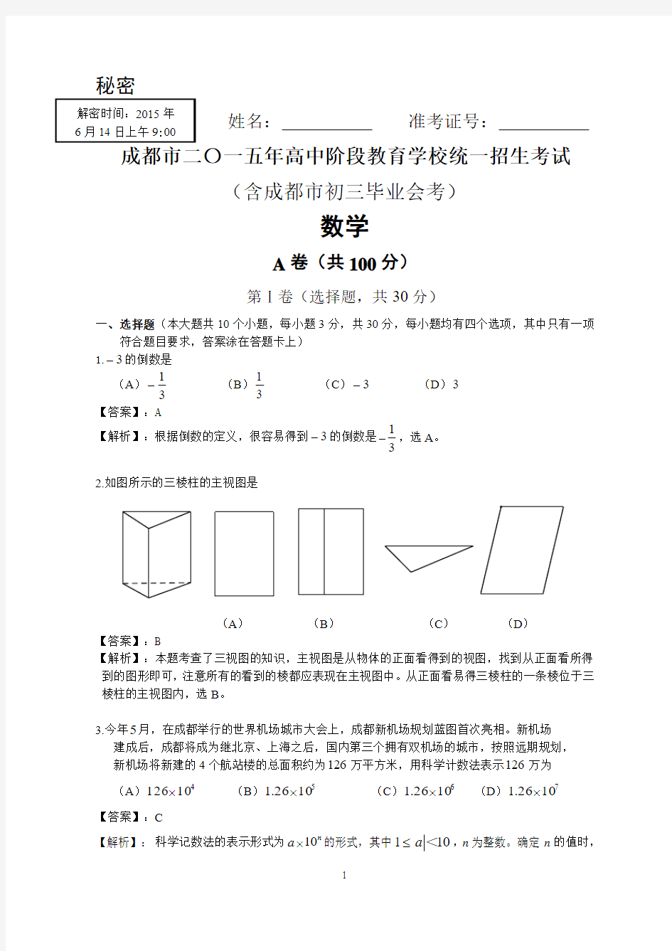 四川省成都市2015年中考数学试题(解析版)