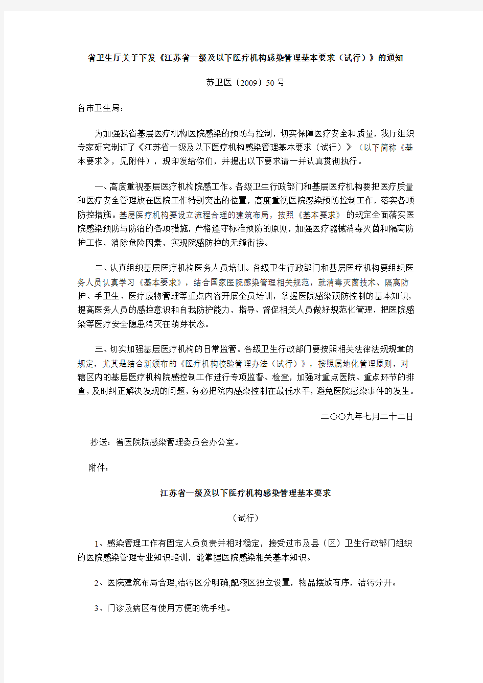 省卫生厅关于下发《江苏省一级及以下医疗机构感染管理基本要求(试行)》的通知苏卫医〔2009〕50号