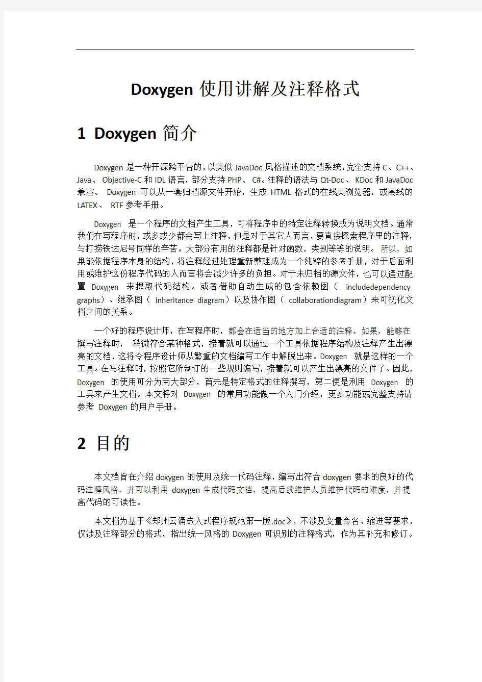 doxygen代码文档生成工具的使用