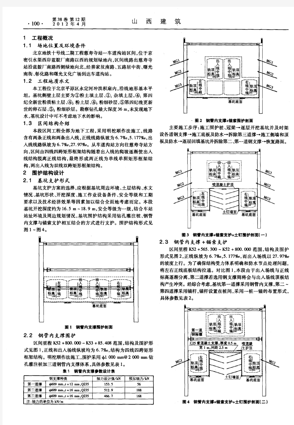 北京地铁十号线四线明挖区间围护结构选型
