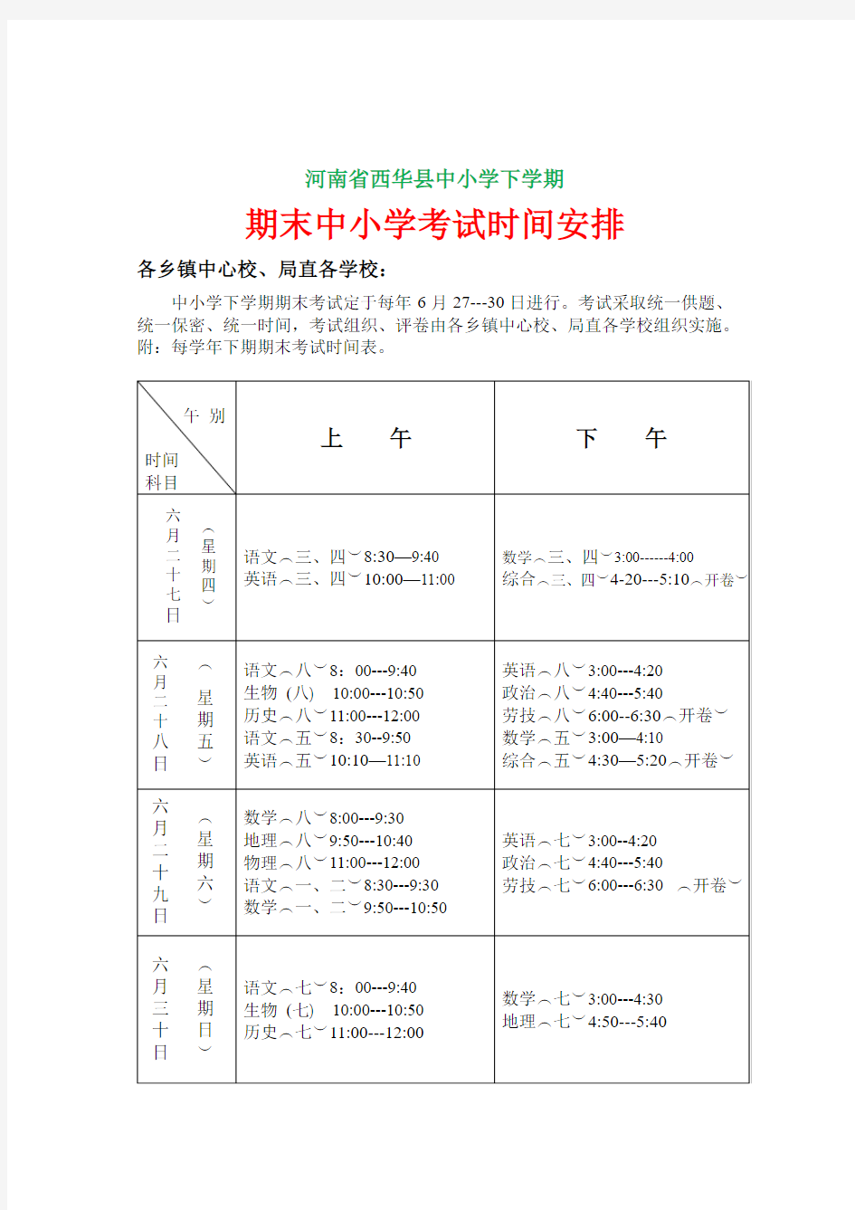 中小学下学期期末考试时间安排