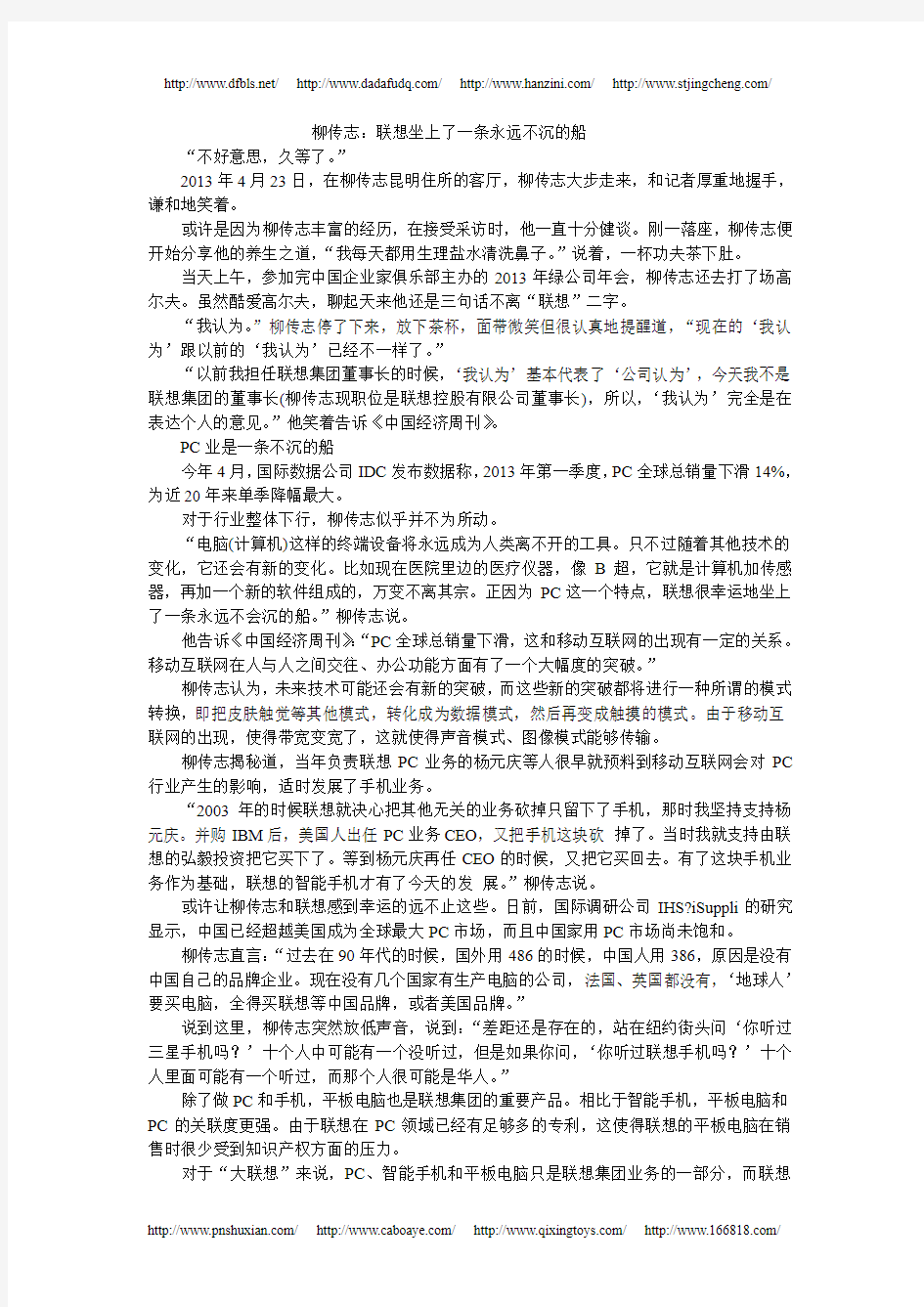 柳传志：联想坐上了一条永远不沉的船