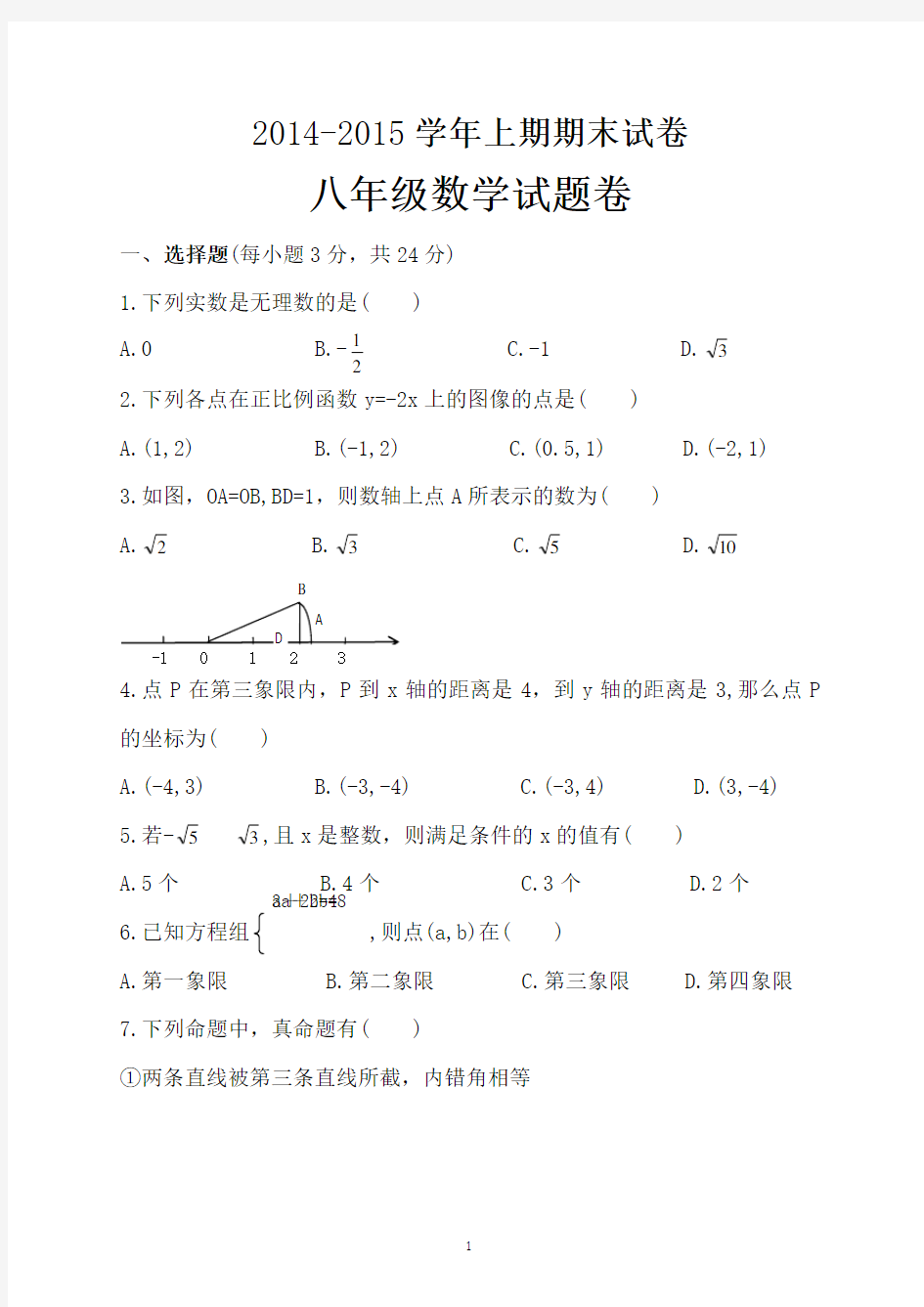 2014-2015年郑州市八年级数学期末试卷及答案