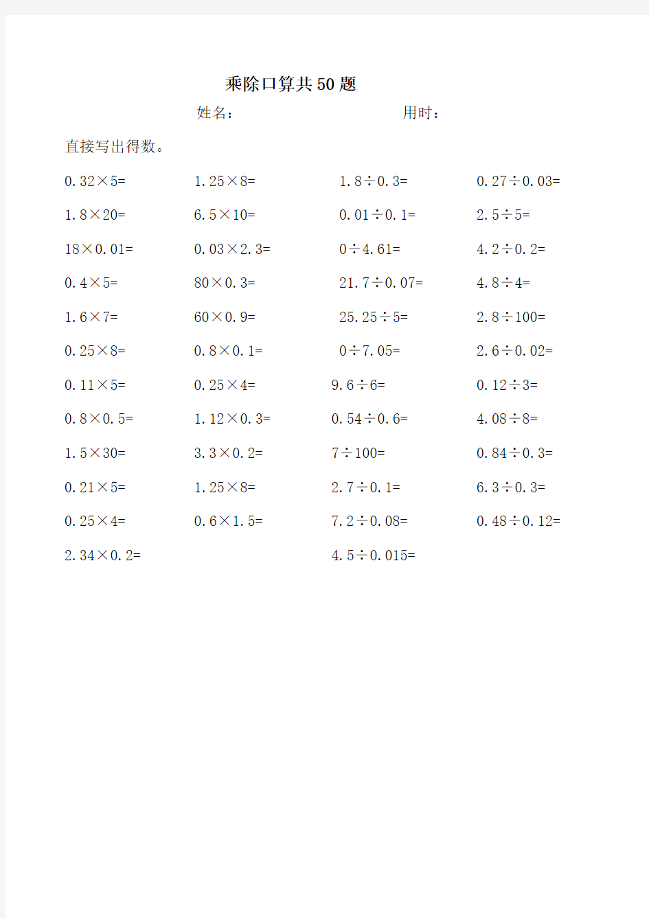 乘除口算共50题(五年级)