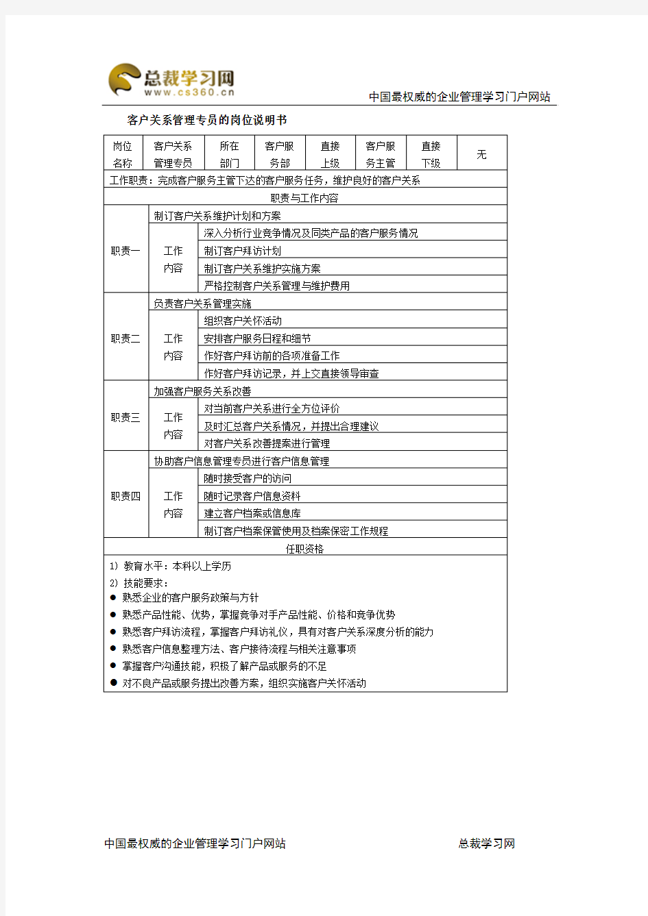 客户关系管理专员的岗位说明书