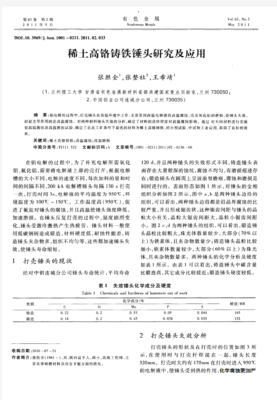 稀土高铬铸铁锤头研究及应用