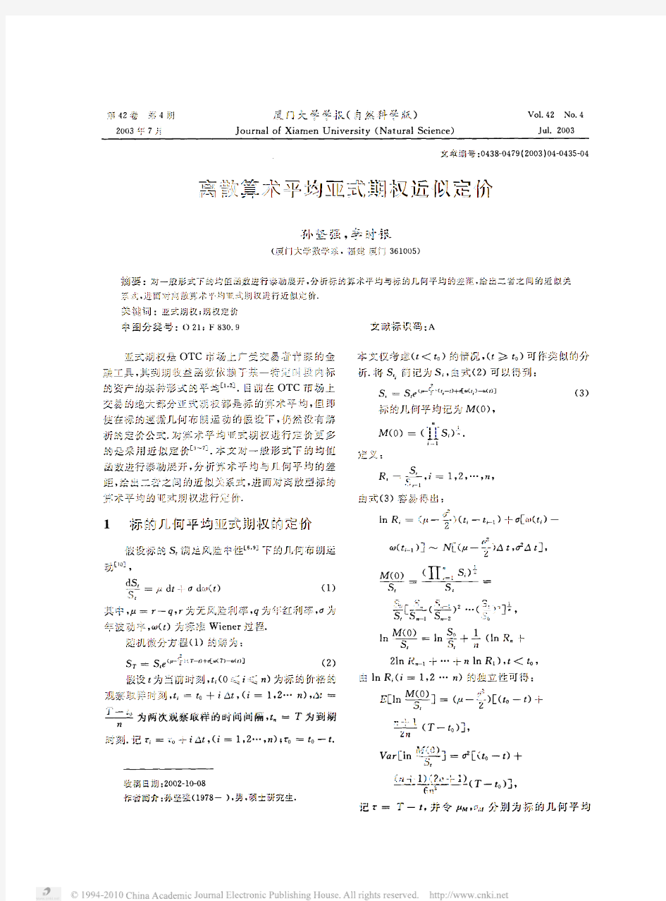 离散算术平均亚式期权近似定价