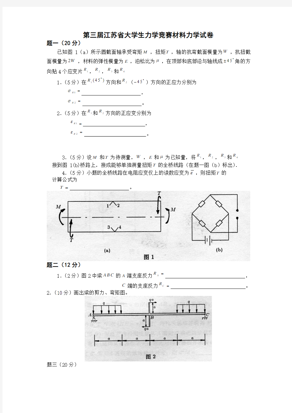 第三届江苏省大学生力学竞赛材料力学试卷