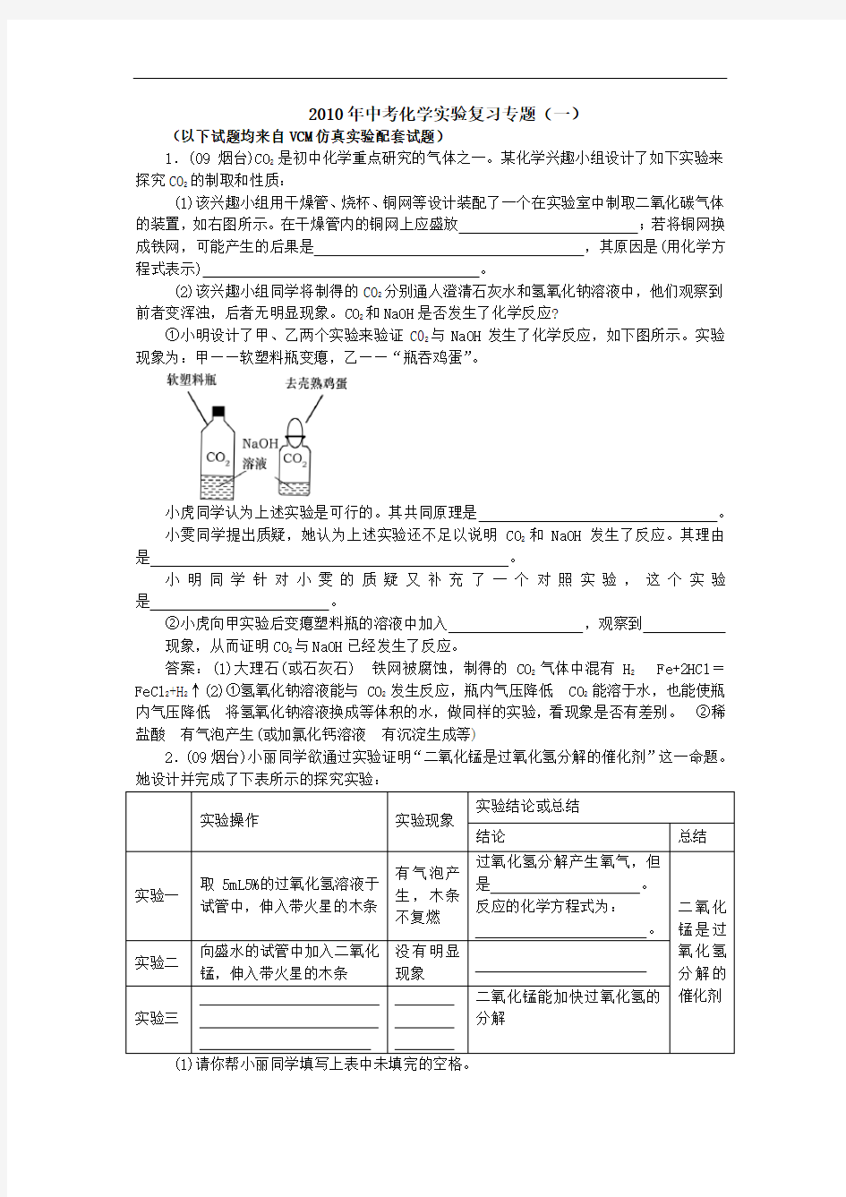 2010年中考化学实验复习专题