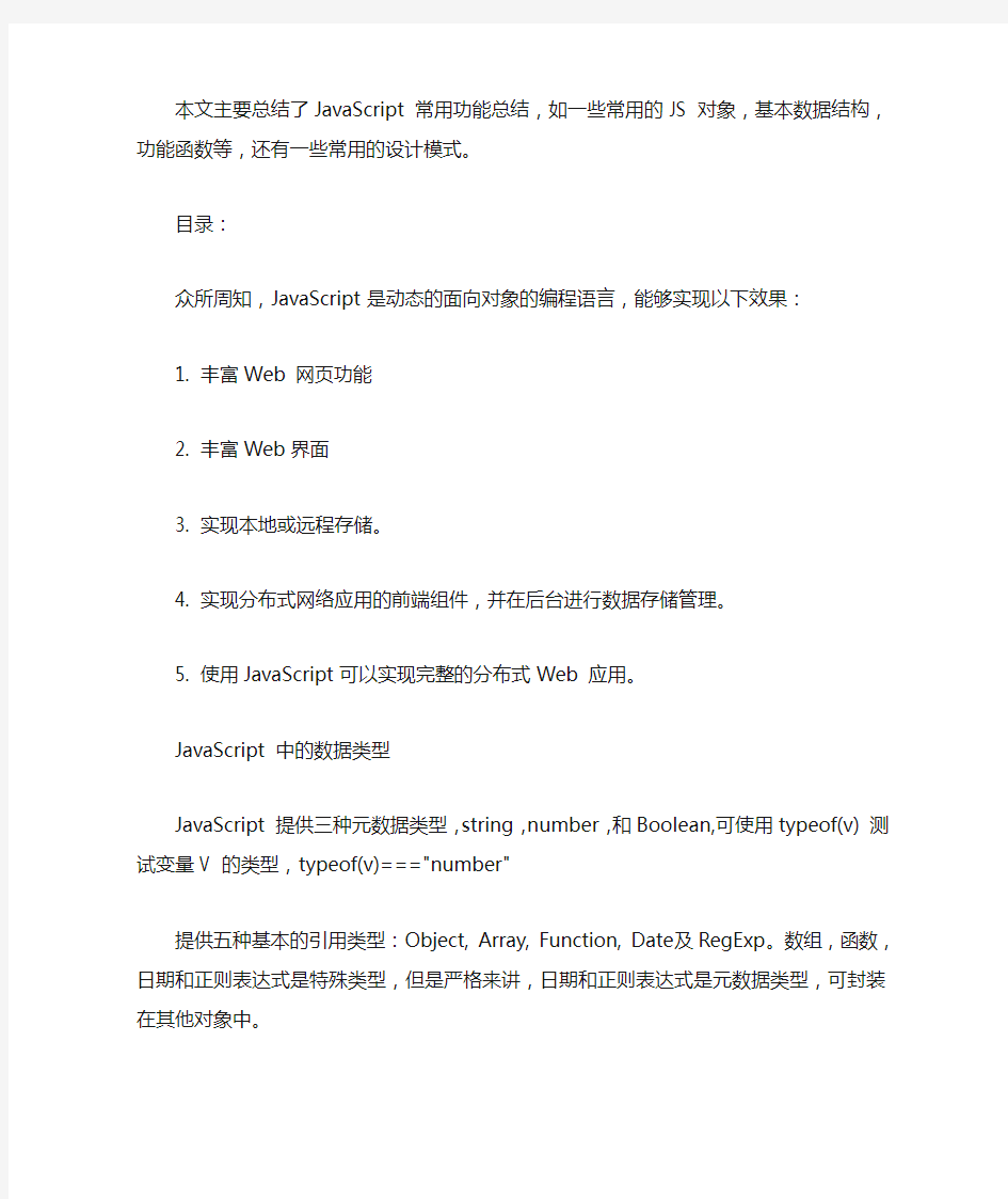 JavaScript 常用功能总结