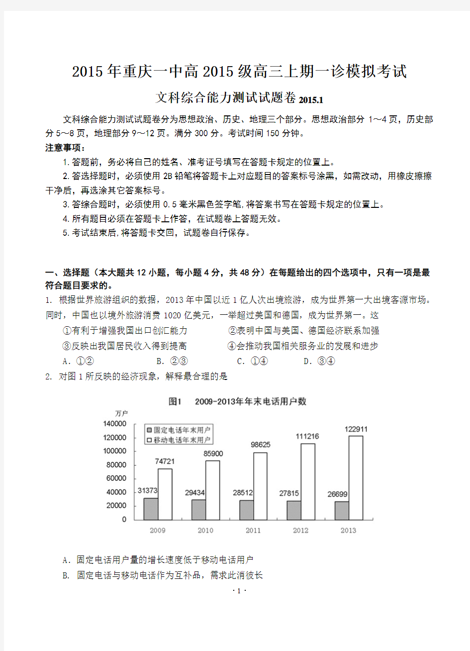 重庆一中2015届高三上学期一诊模拟考试文综试卷