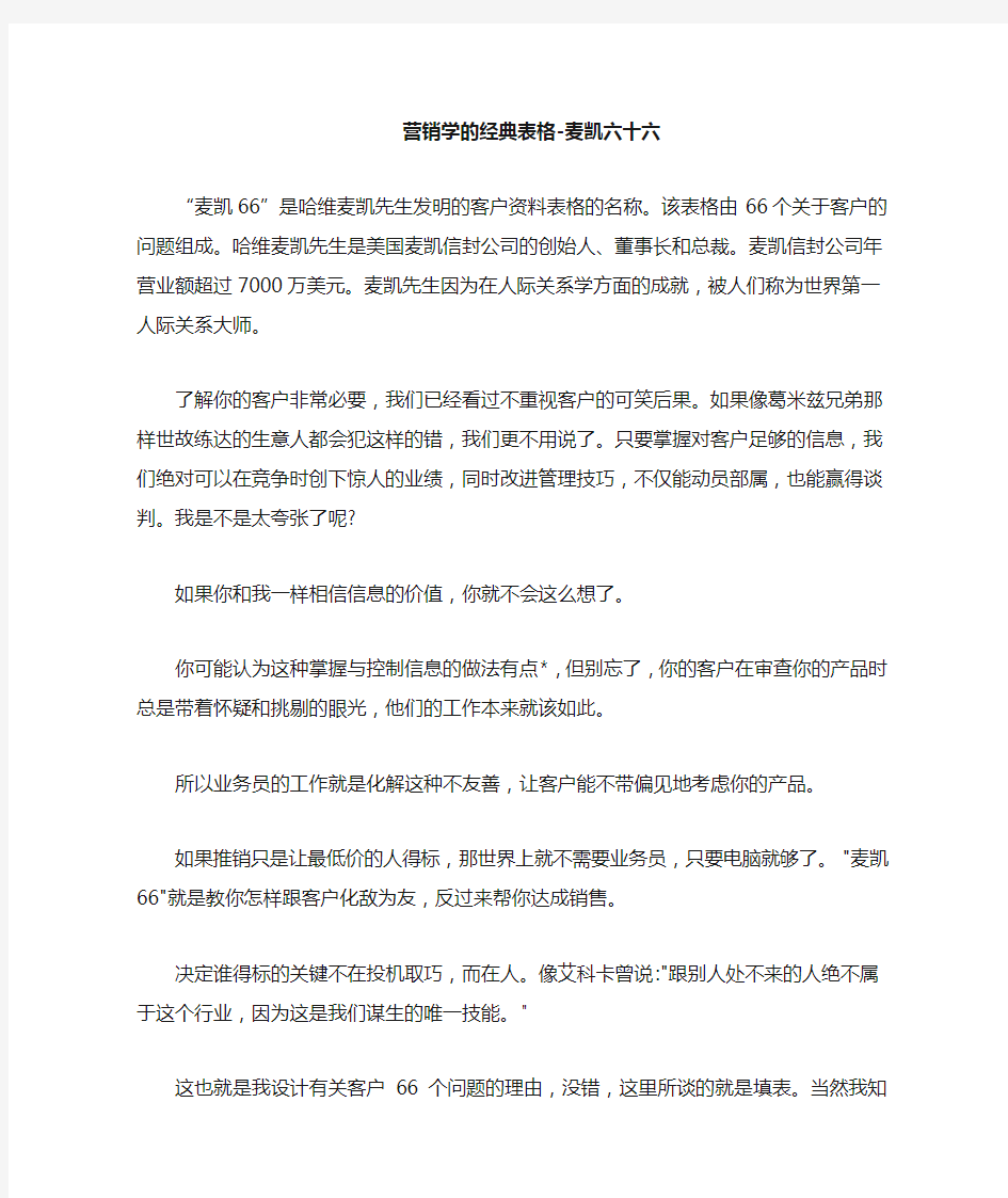 麦凯六十六营销学的经典表格