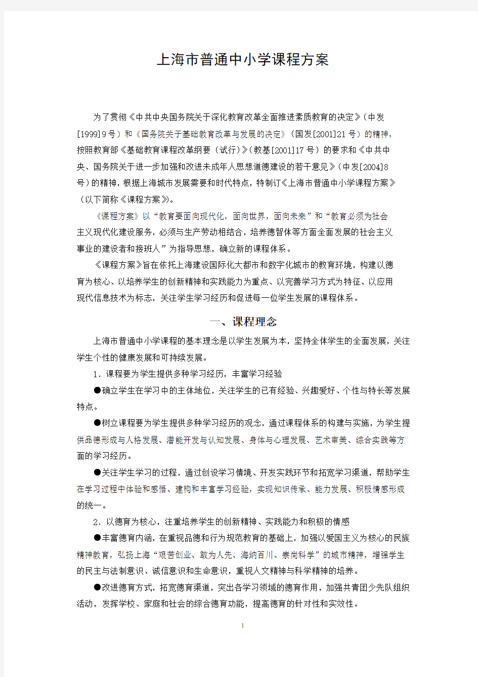 《上海市普通中小学课程方案(试行稿)》(全文)