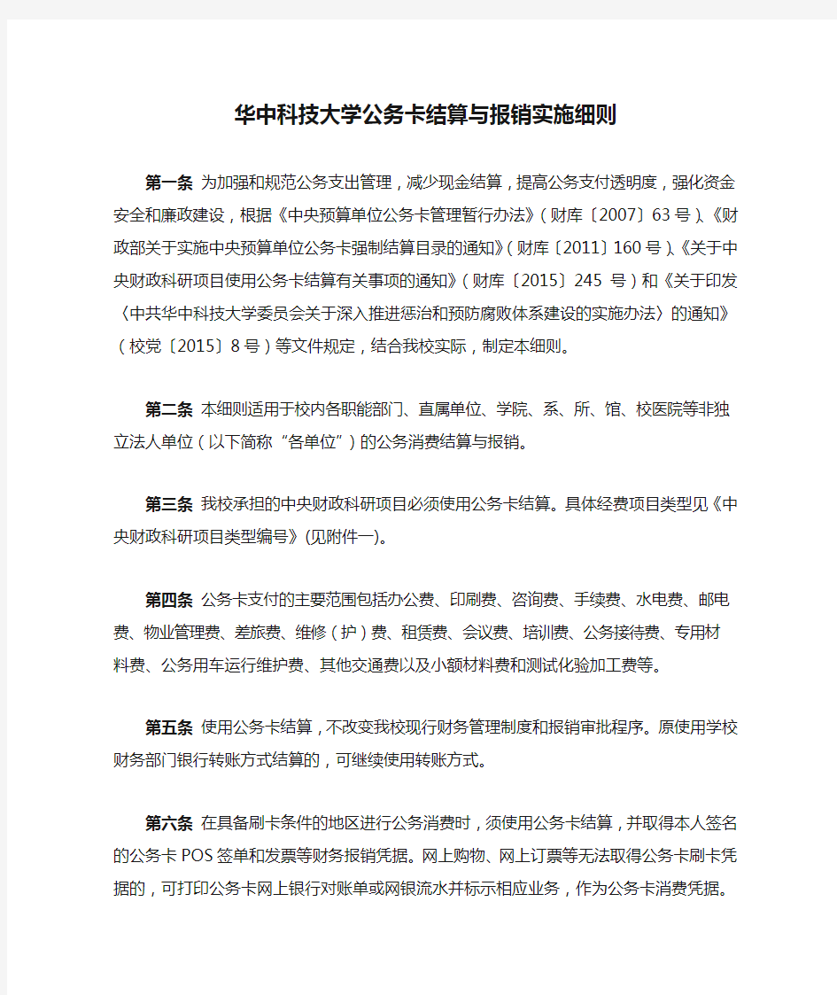 华中科技大学公务卡结算与报销实施细则