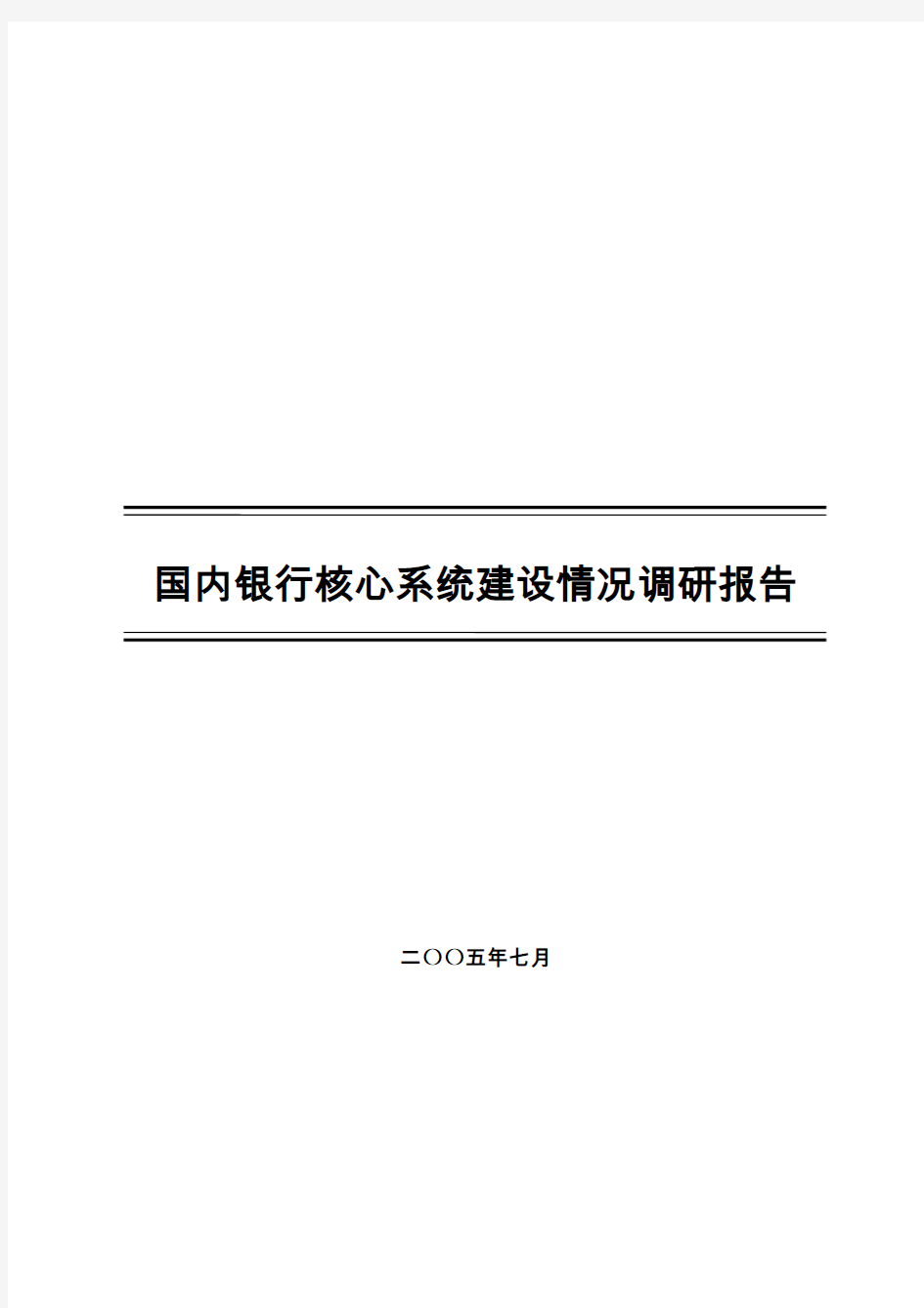 国内银行核心系统建设情况调研报告