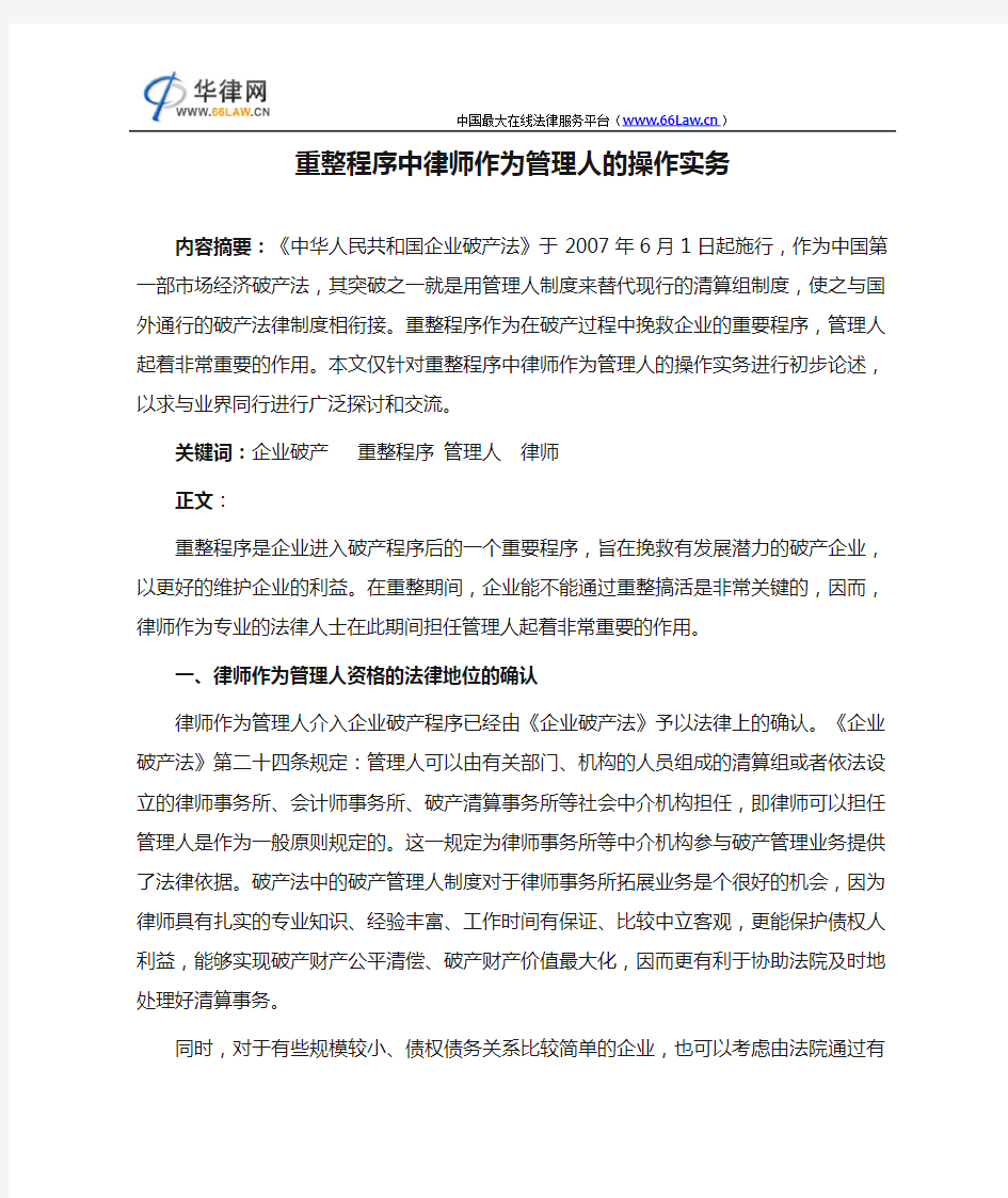 重整程序中律师作为管理人的操作实务