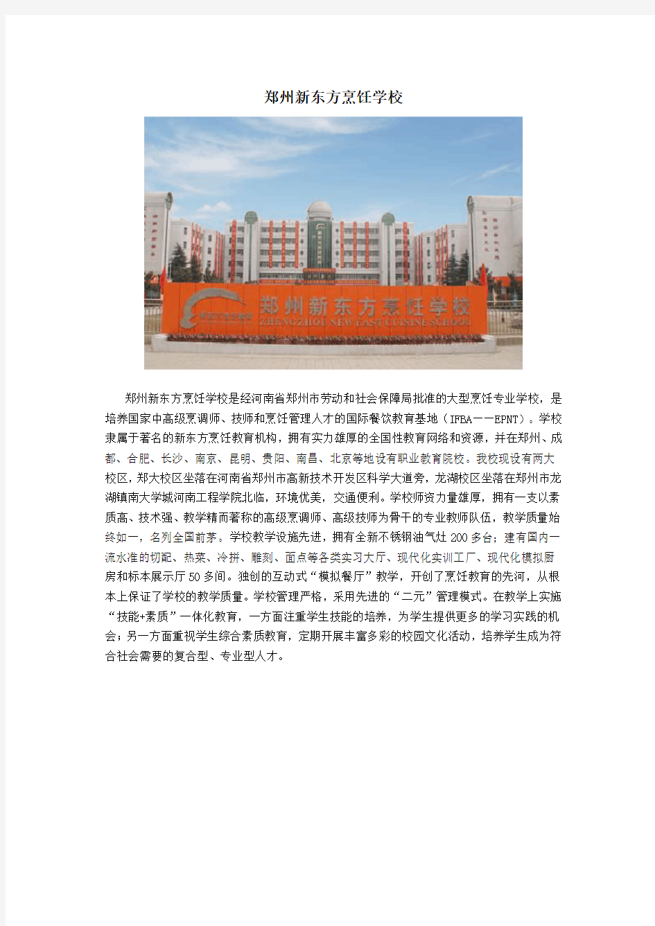 郑州新东方烹饪学校简介