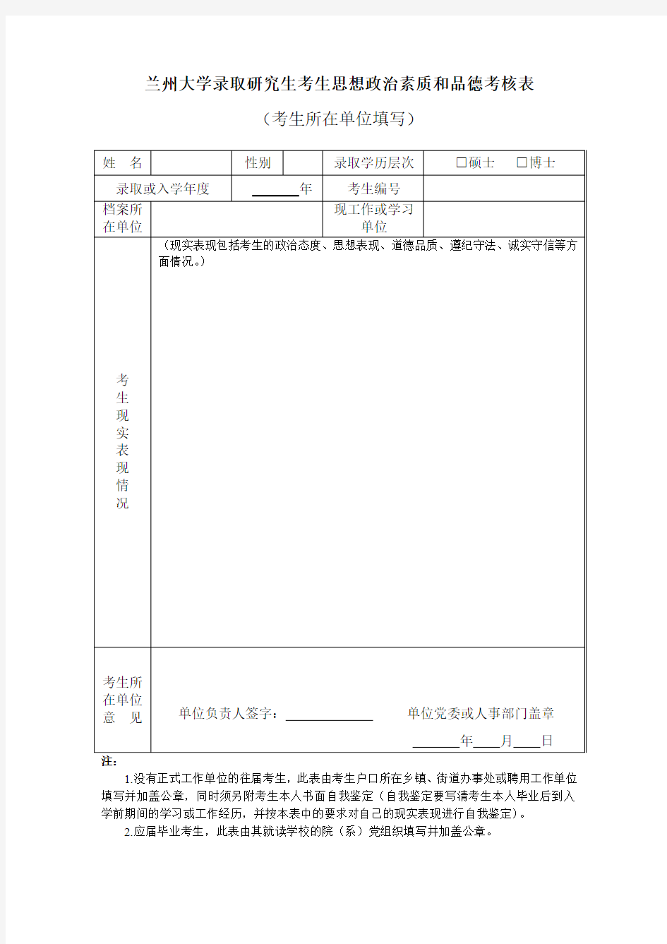 兰州大学录取研究生考生思想政治素质和品德考核表