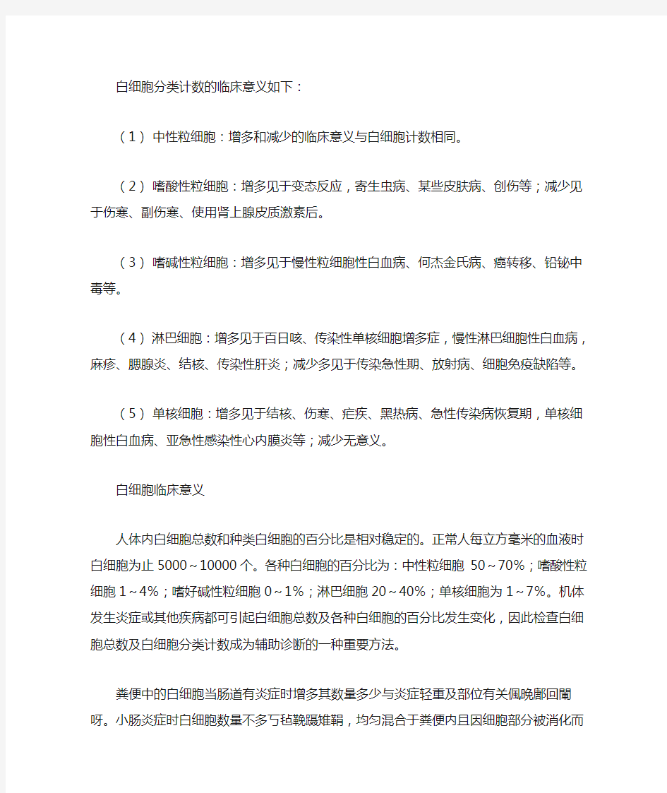 白细胞分类计数的临床意义如下